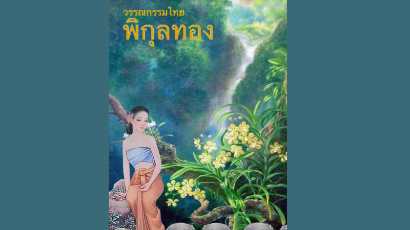 พิกุลทอง
