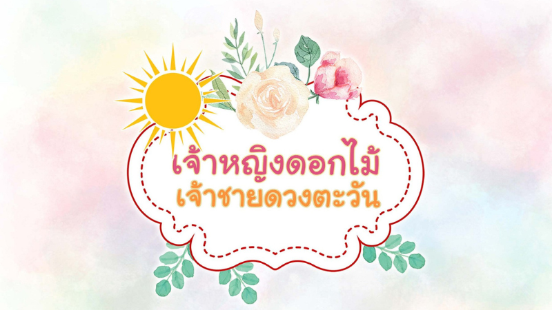 เจ้าหญิงดอกไม้กับเจ้าชายดวงตะวัน