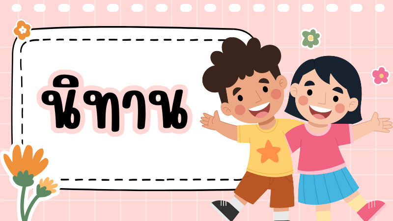 เด็กน้อยกับปีศาจ