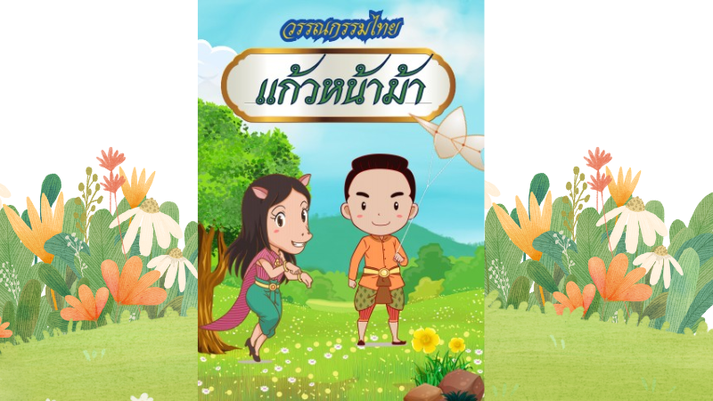 แก้วหน้าม้า