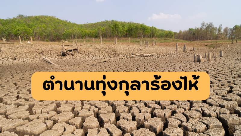 ตำนานทุ่งกุลาร้องไห้