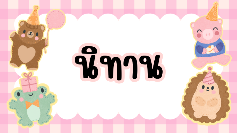 เรื่องเล่าของเจ้าหมูอ้วน