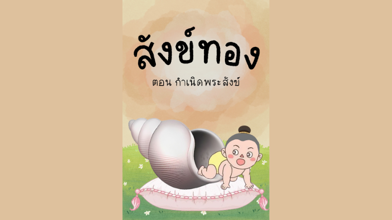 สังข์ทอง
