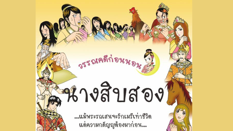 นางสิบสอง