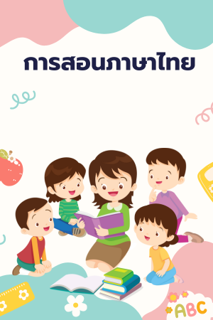 แบบทดสอบและแบบฝึกหัด 
ป.6