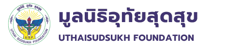 มูลนิธิอุทัยสุดสุข UTHAISUDSUKH FOUNDATION